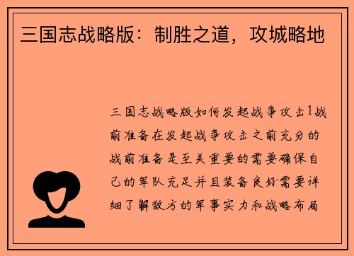 三国志战略版：制胜之道，攻城略地