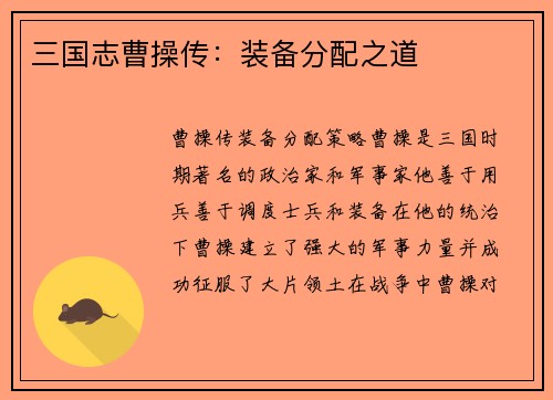 三国志曹操传：装备分配之道