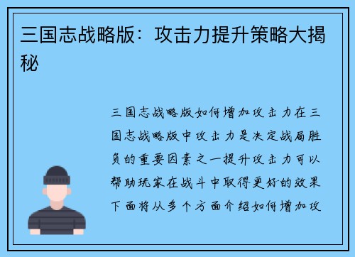 三国志战略版：攻击力提升策略大揭秘