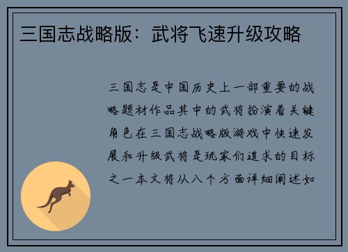 三国志战略版：武将飞速升级攻略