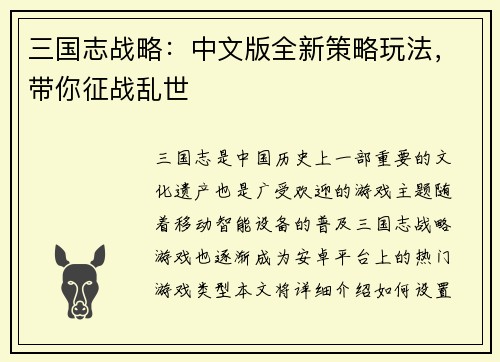 三国志战略：中文版全新策略玩法，带你征战乱世