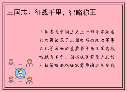 三国志：征战千里，智略称王