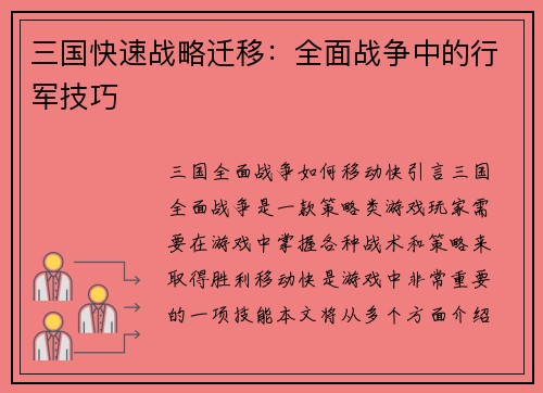 三国快速战略迁移：全面战争中的行军技巧