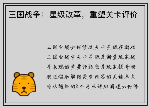 三国战争：星级改革，重塑关卡评价