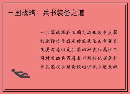 三国战略：兵书装备之道