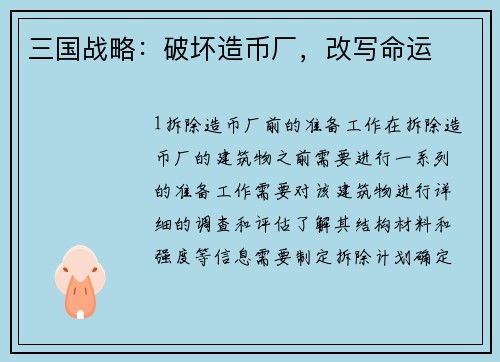 三国战略：破坏造币厂，改写命运