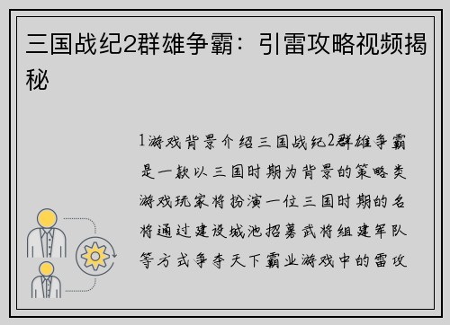 三国战纪2群雄争霸：引雷攻略视频揭秘