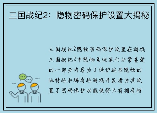 三国战纪2：隐物密码保护设置大揭秘