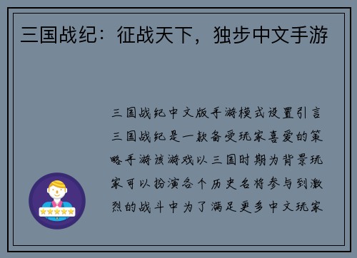 三国战纪：征战天下，独步中文手游