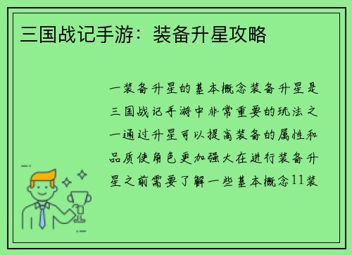三国战记手游：装备升星攻略