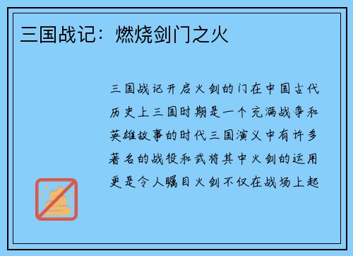 三国战记：燃烧剑门之火