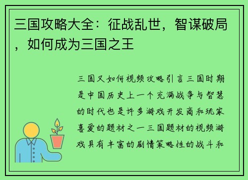 三国攻略大全：征战乱世，智谋破局，如何成为三国之王
