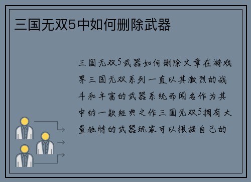 三国无双5中如何删除武器