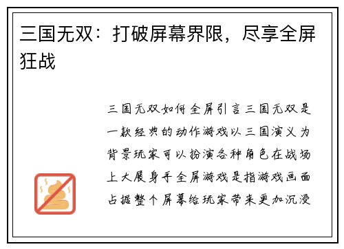 三国无双：打破屏幕界限，尽享全屏狂战
